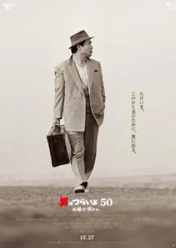 Мужчине живётся трудно: С возвращением, Тора-сан! онлайн
