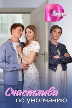 Счастлива по умолчанию онлайн