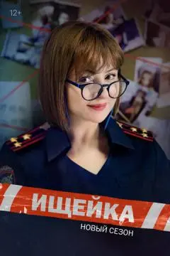 Ищейка онлайн